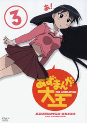 あずまんが大王 3