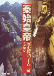 中国自然文化遺産 VIII 秦始皇帝 歴史探訪千古一帝