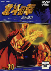 北斗の拳 VOL.20