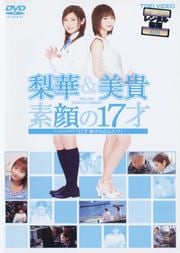 梨華&美貴 素顔の17才 〜メイキング・オブ「17才 旅立ちのふたり」〜