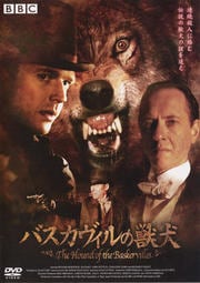 バスカヴィルの獣犬