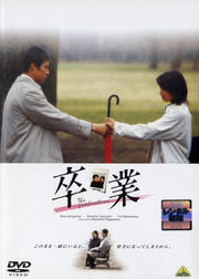 卒業(内山理名主演)