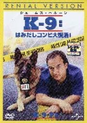 K-9:はみだしコンビ大復活!