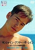サンシャイン・アフター・ザ・レイン〜ぼくたちの最後の夏〜