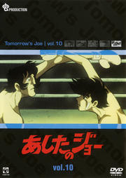 あしたのジョー vol.10