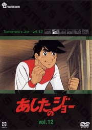 あしたのジョー vol.12