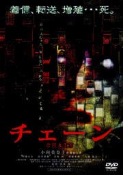 チェーン
