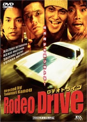 Rodeo Drive −ロデオドライブ−