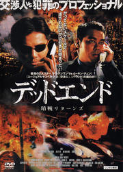 デッドエンド 暗戦リターンズ