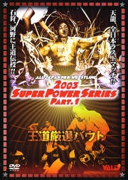 全日本プロレス 2003スーパーパワーシリーズ Part.1 王道厳選バウト