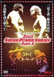 全日本プロレス 2003スーパーパワーシリーズ Part.2 THEタイトルマッチ