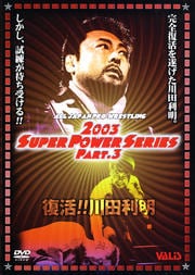 全日本プロレス 2003スーパーパワーシリーズ Part.3 復活!川田利明