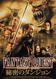 ファンタジークエスト 秘密のダンジョン