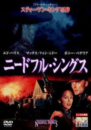 ニードフル・シングス