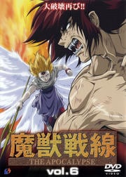 魔獣戦線 THE APOCALYPSE VOL.6