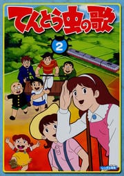 てんとう虫の歌 第2巻 松島みのり 映画の宅配dvdレンタルならgeo