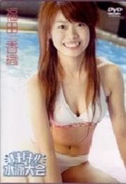 ドキドキ!!水泳大会 福田香織