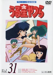 うる星やつらDVD R31 TVシリーズ完全収録版