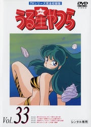 うる星やつらDVD R33 TVシリーズ完全収録版