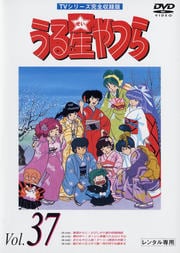 うる星やつらDVD R37 TVシリーズ完全収録版