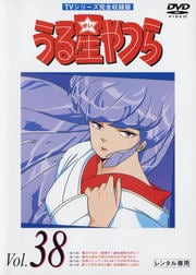 うる星やつらセット4