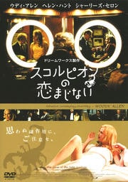 スコルピオンの恋まじない