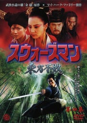 スウォーズマン 第四集 東方不敗