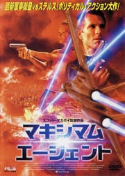マキシマム・エージェント