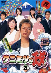 クニミツの政 まつり 1 押尾学 映画の宅配dvdレンタルならgeo クニミツの政 まつり 1 押尾学 映画の宅配dvdレンタルならgeo