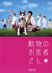 動物のお医者さん 1 吉沢悠 映画の宅配dvdレンタルならgeo 動物のお医者さん 1 吉沢悠 映画の宅配dvdレンタルならgeo