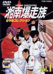 湘南爆走族 DVDコレクション VOL.1