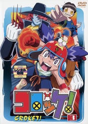コロッケ! 3