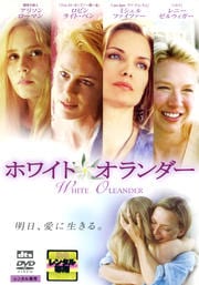 ホワイト・オランダー