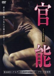 官能