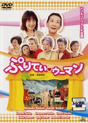 ぷりてぃ・ウーマン