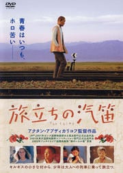 旅立ちの汽笛