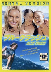 ブルークラッシュ