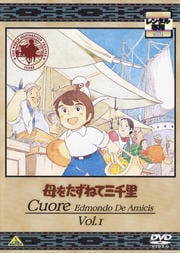 母をたずねて三千里セット