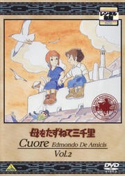 母をたずねて三千里 vol.2
