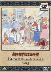 母をたずねて三千里 vol.3
