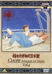 母をたずねて三千里 vol.4