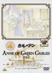 赤毛のアン VOL.1