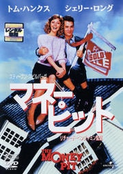 マネー・ピット