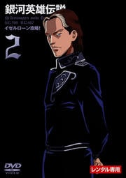 銀河英雄伝説 Vol.2
