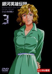 銀河英雄伝説 Vol.3