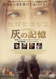 灰の記憶
