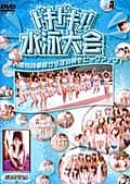 ドキドキ!!水泳大会 鵜飼里絵