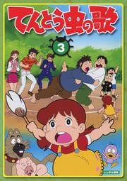 てんとう虫の歌 第3巻