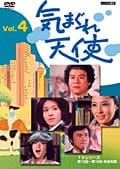 気まぐれ天使 4