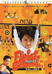 ファイト・バック・トゥ・スクール3